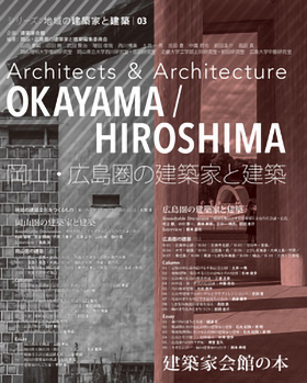 ＯＫＡＹＡＭＡ／ＨＩＲＯＳＨＩＭＡ　岡山・広島圏の建築家と建築